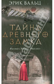 Тайна древнего замка