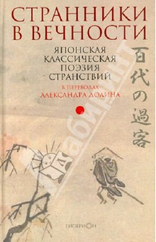 Странники в вечности. Японская классическая поэзия странствий
