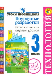 Технология. Поурочные разработки. Технологические карты уроков. 3 класс. ФГОС