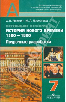 Всеобщая история. История Нового времени. 1500-1800. Поурочн. разработки. 7 кл.: пособ. для учителей