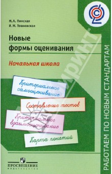 Новые формы оценивания. Начальная школа. ФГОС