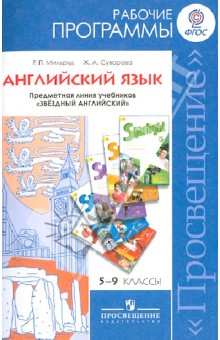 Английский язык. 5-9 кл. Рабочие программы. Линия "Звездный английский". Пособие для учителей. ФГОС