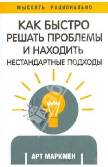 Как быстро решать проблемы и находить нестандартные подходы