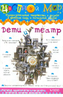 Дети и театр. Выпуск 4/2010