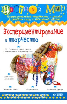 Экспериментирование и творчество. Выпуск 6/2010