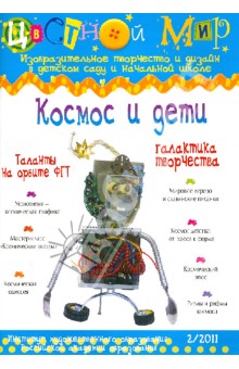 Космос и дети. Выпуск 2/2011