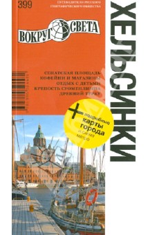 Хельсинки: путеводитель