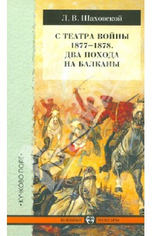 С театра войны 1877-1878. Два похода на Балканы