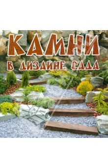 Камни в дизайне сада