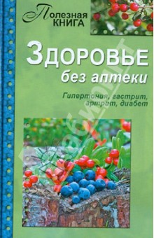 Здоровье без аптеки