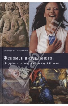 Феномен визуального. От древних истоков к началу XXI века