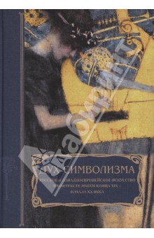 Дух символизма. Русское и западноевропейское искусство в контексте эпохи конца XIX - начала XX века