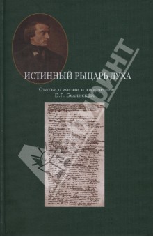 Истинный рыцарь духа. Статьи о жизни и творчестве В.Г. Белинского