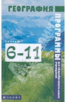 Программы для общеобразовательных учреждений. География. 6-11 классы