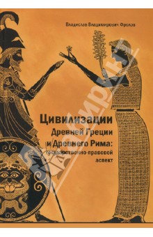 Цивилизации Древней Греции и Древнего Рима. Государственно-правовой аспект. Монография