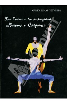Жан Кокто и его мимодрама "Юноша и Смерть"