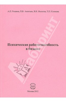 Психическая работоспособность в бизнесе