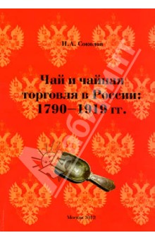 Чай и чайная торговля в России: 1790-1919 гг.