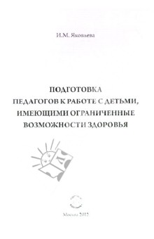 Подготовка педагогов к работе с детьми, имеющими ограниченные возможности здоровья