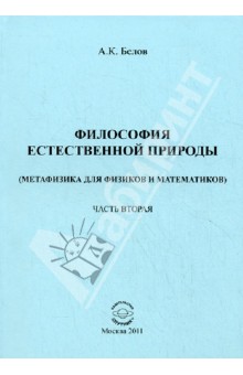 Философия естественной природы. Метафизика для физиков и математиков. Часть 2. Ошибки релятивистов
