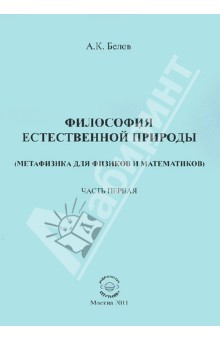 Философия естественной природы. Метафизика для физиков и математиков. Часть 1. Совершенная материал.
