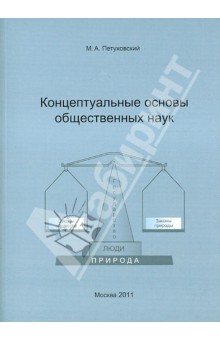 Концептуальные основы общественных наук