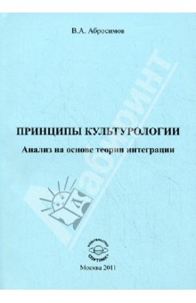 Принципы культурологии. Анализ на основе теории интеграции