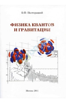 Физика квантов и гравитации для студентов и школьников