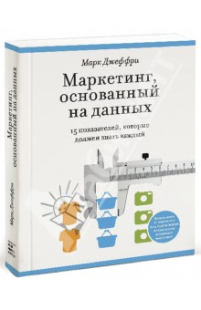 Маркетинг, основанный на данных. 15 показателей, которые должен знать каждый