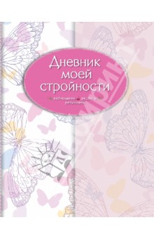Дневник моей стройности. Наблюдения. Рецепты. Результаты