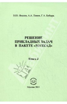 Решение прикладных задач в пакете "Маткад". Книга 2