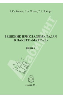 Решение прикладных задач в пакете "Маткад". Книга 1