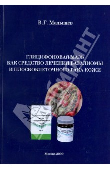 Глицифоновая мазь как средство лечения базалиомы и плоскоклеточного рака кожи. Монография