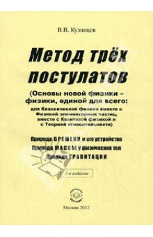 Метод трех постулатов (Основы новой  физики - физики, единой для всего)