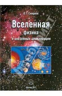 Вселенная, физика и внеземные цивилизации