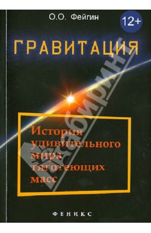 Гравитация. История удивительного мира тяготеющих масс