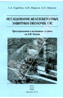 Исследование железобетонных защитных оболочек АЭС. Предупреждение о возможных авариях на АЭС России