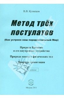 Метод трех постулатов. Как устроен наш парадоксальный Мир