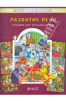 Развитие речи. Пособие для дошкольников. Приложение к тетрадям "По дороге к Азбуке"