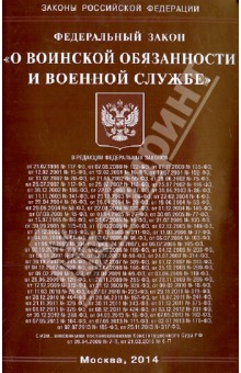 Федеральный Закон "О воинской обязанности и военной службе"
