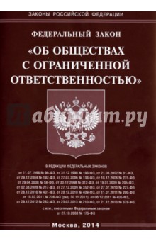 Федеральный Закон "Об обществах с ограниченной ответственностью"