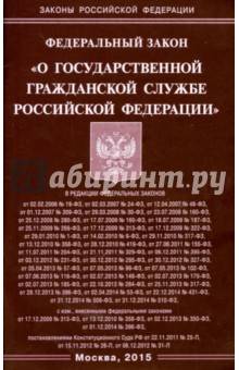 Федеральный закон "О государственной гражданской службе Российской Федерации"