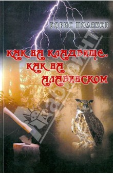 Как на кладбище, как на Алабинском