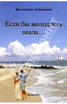 Если бы молодость знала…