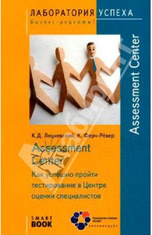 Assessment Center. Как успешно пройти тестирование в Центре оценки специалистов