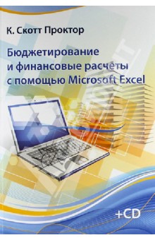 Бюджетирование и финансовые расчеты с помощью Microsoft Excel. Практическое руководство (+CD)