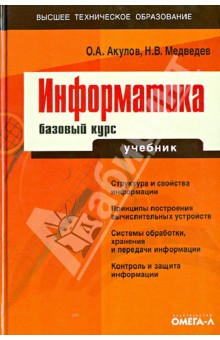 Информатика. Базовый курс. Учебник для вузов