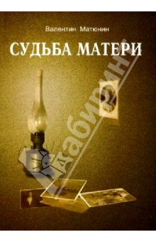 Судьба матери. Книга судьба матери. Судьба матери м. а. Казакова. Судьба матери Колягина. Московский Роман -судьба матери Юрца.