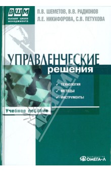 Управленческие решения. Технология, методы и инструменты. Учебное пособие