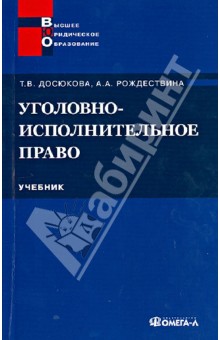 Уголовно-исполнительное право. Учебник